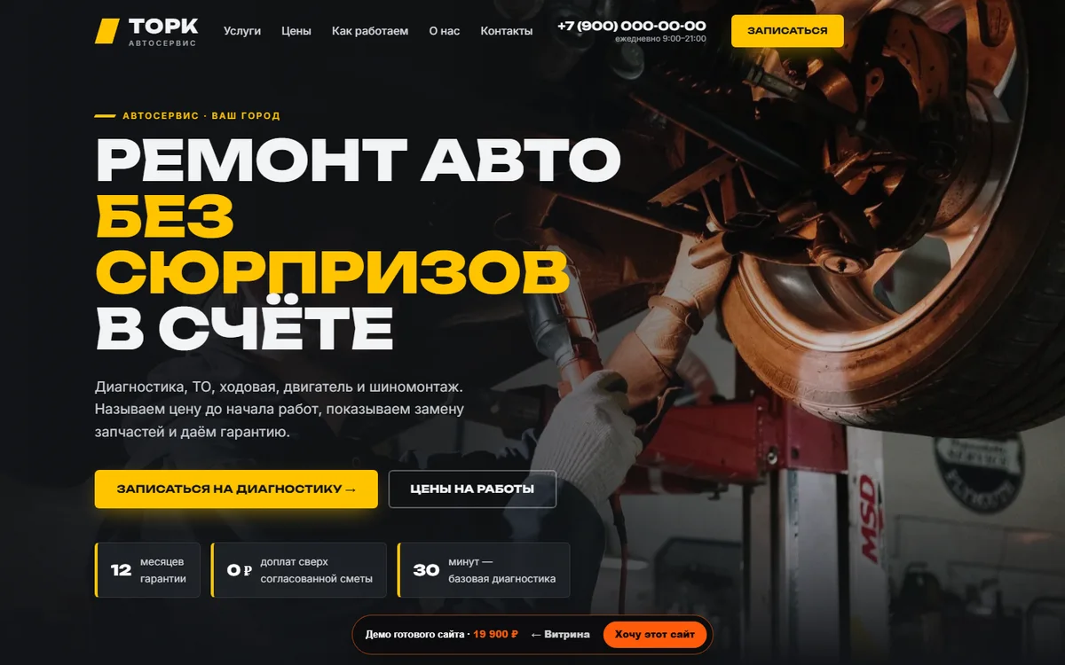 Готовый сайт: Автосервис «ТОРК»