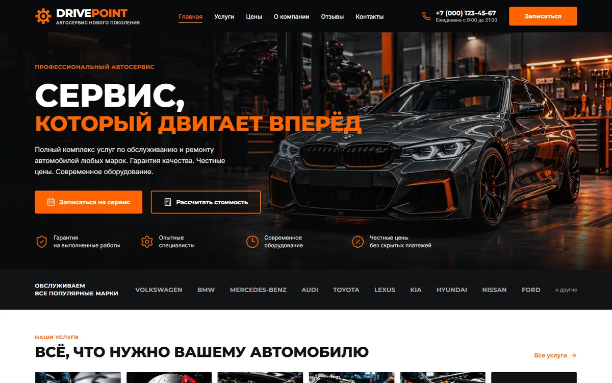 Готовый сайт: Автосервис DRIVEPOINT