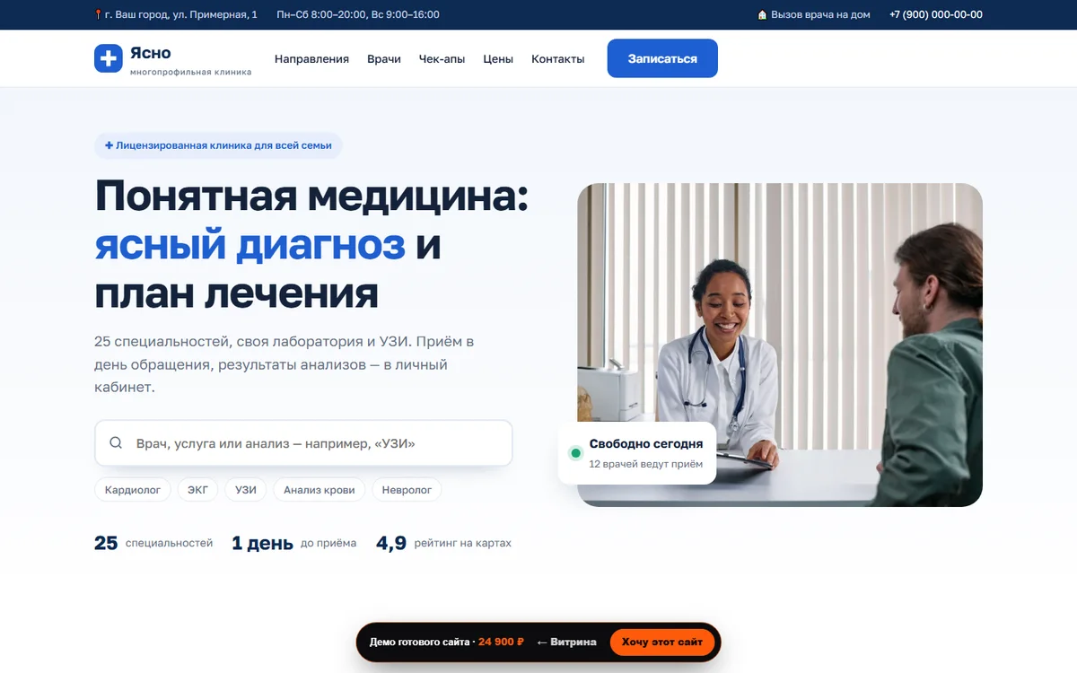 Готовый сайт: Клиника «Ясно»