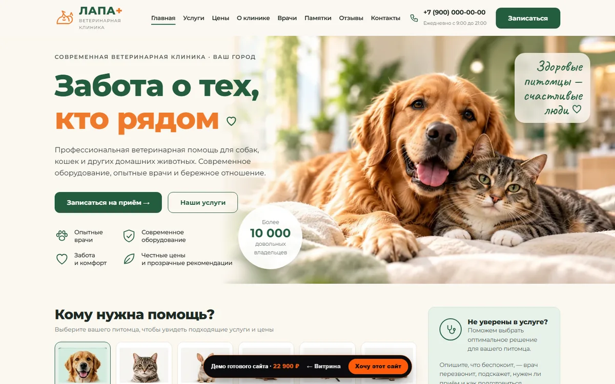 Готовый сайт: Ветклиника «ЛАПА+»
